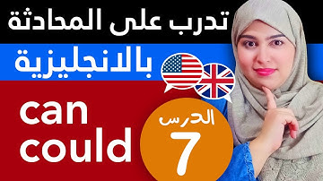 تعلم اللغة الإنجليزية من الصفر للمبتدئين - الدرس 7 can / could