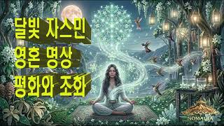 15 🌙 달빛 자스민 영혼 명상 · 평화와 조화