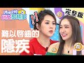 咳嗽大笑就漏尿？女星公開下半身隱疾？！【#媽媽好神之俗女家務事】20210218 完整版 難以啟齒的隱疾 EP262 楊皓如 朱芯儀