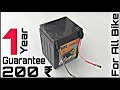 200 ₹ में बाइक की बैटरी 1 साल की गारंटी के साथ || Bike Battery Price || Bike Battery