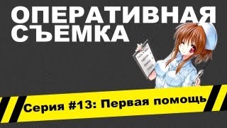 Оперативная съемка: Первая помощь (Видео #13)