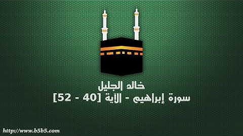 خالد الجليل - سورة إبراهيم - الآية [40 - 52]