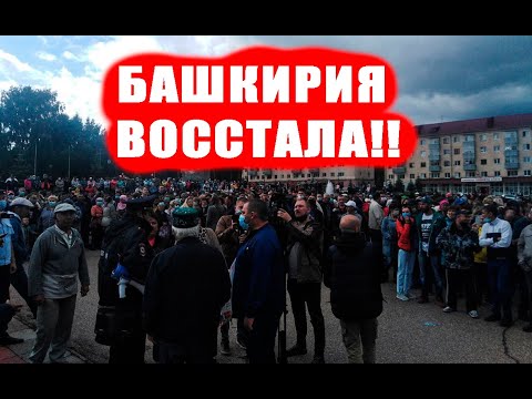 НАЧАЛОСЬ! Башкирия восстала, СТИХИЙНЫЙ МИТИНГ!