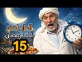 الحاج لخضر غلب رمضان الحلقة 15 الكونترول تشبع ضحك Hadj Lakhdar