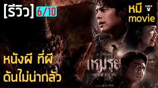 รีวิว | เหมรฺย บน บาป สาป แช่ง | หนังผีพล็อตดีที่ตกม้าตายเพราะ ผี...ไม่น่ากลัว