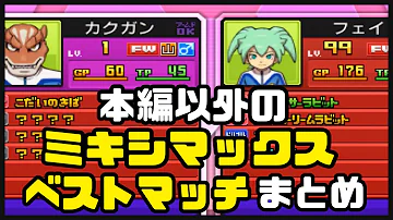 イナズマイレブンギャラクシー豪炎寺ミキシマックスベストマッチ