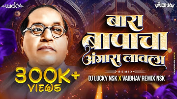 बारा बापाचा अंगारा लावला | जय भीम Dj गाणे | वैभव रिमिक्स Nsk | @DjLuckyYashNsk