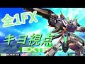 【EXVSMBON】FX全一！！キヨと組んできた！！【キヨ視点】【FX】