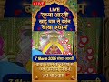 7 March LIVE: संध्या  फरवरी आज के खाटू श्याम जी के लाइव दर्शन #shyam #shyamdarshan