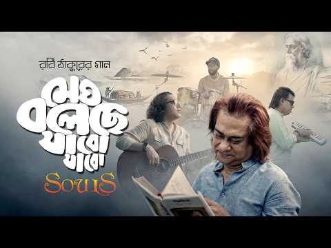 মেঘ বলেছে যাব যাব | সোলস | পার্থ বড়ুয়া | #souls @ParthaBaruaofficial