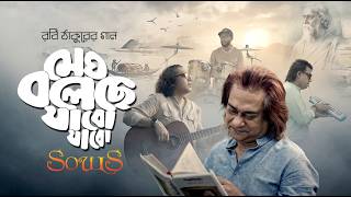 মেঘ বলেছে যাব যাব | সোলস | পার্থ বড়ুয়া | #souls @ParthaBaruaofficial