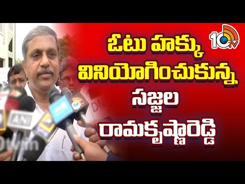 Sajjala Ramakrishna Reddy Cast His Vote | ఓటు హక్కు వినియోగించుకున్న సజ్జల రామకృష్ణారెడ్డి | 10TV - 10TVNEWSTELUGU