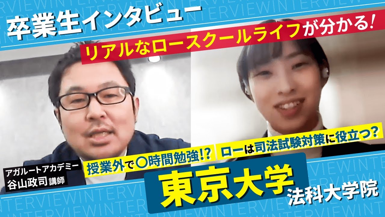 【東京大学 法科大学院】卒業生が語るリアルなロースクールライフとは？｜アガルートアカデミー
