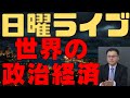 日曜ライブ 20250817 世界の政治経済