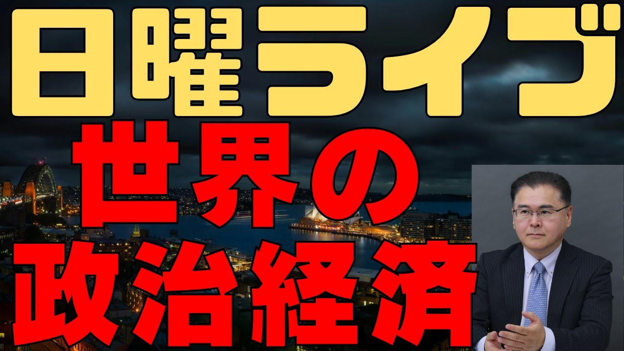 日曜ライブ 20250817 世界の政治経済