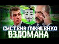 Лукашенко в шоке / Взломана система  видеокамер ИВС на Окрестино