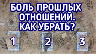 Боль прошлых отношений. Как убрать? | 3 варианта | Гадание онлайн | Таро расклад | Таро терапия Души