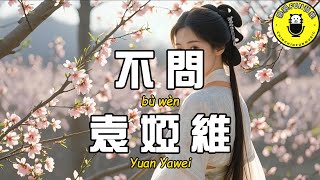 袁婭維 - 不問(淮水竹亭 影視劇片尾曲)『可是我 該用怎樣口吻去承認心聲』【繁體拼音動態歌詞Lyrics】【CC字幕】