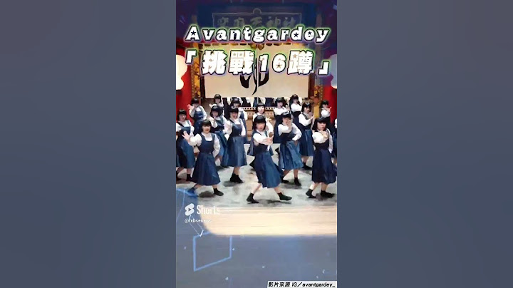 日神舞團Avantgardey「挑戰16蹲」　超猛「單腳」33秒短片全網看傻眼｜TVBS娛樂頭條 #shorts