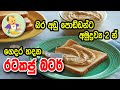 අමුදුව්‍ය 2න් ගෙදර හදන රටකජු බටර් - Peanut Butter -Baby Food Sinhala Recipe - බබාට කෑම - Babata Kema