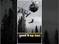 Gulmarg Gondola Cable Car Halt News: गुलमर्ग में हवा में अटकीं केबल कारें | UBC NEWS