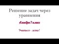 Разбор темы &quot;Решение задач через линейные уравнения&quot;. Алгебра 7 класс