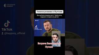 Встреча Зеленского с Путиным. У Нетряпки провал в памяти