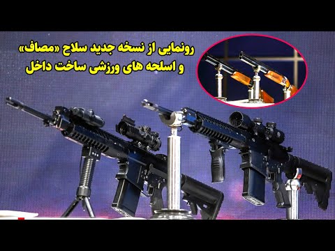 رونمایی از نسخه جدید سلاح مصاف و چند سلاح ورزشی ساخت داخل