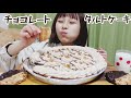 【大食い】夜中に海外風のチョコレートタルトケーキ