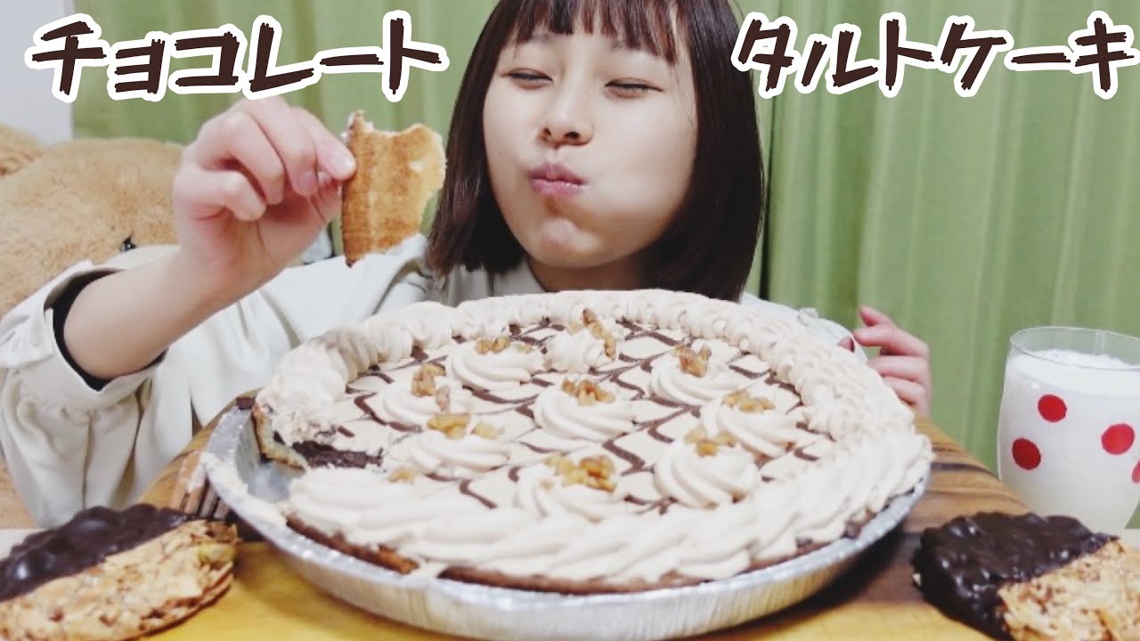 大食い 夜中に海外風のチョコレートタルトケーキ Youtube
