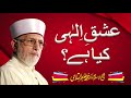 Ishq ilahi kiya hai       shaykhulislam dr muhammad tahirulqadri