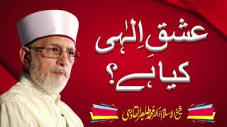 Ishq Ilahi Kiya Hai? عشق الہی کیا ہے Shaykh-Ul-Islam Dr Muhammad Tahir-Ul-Qadri