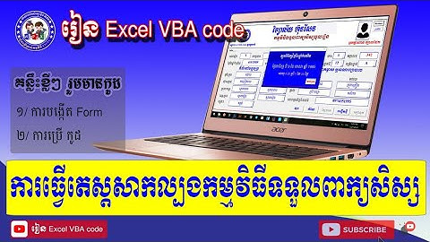 ធ្វើតេស្តសាកល្បងកម្មវិធី VBA code Excel