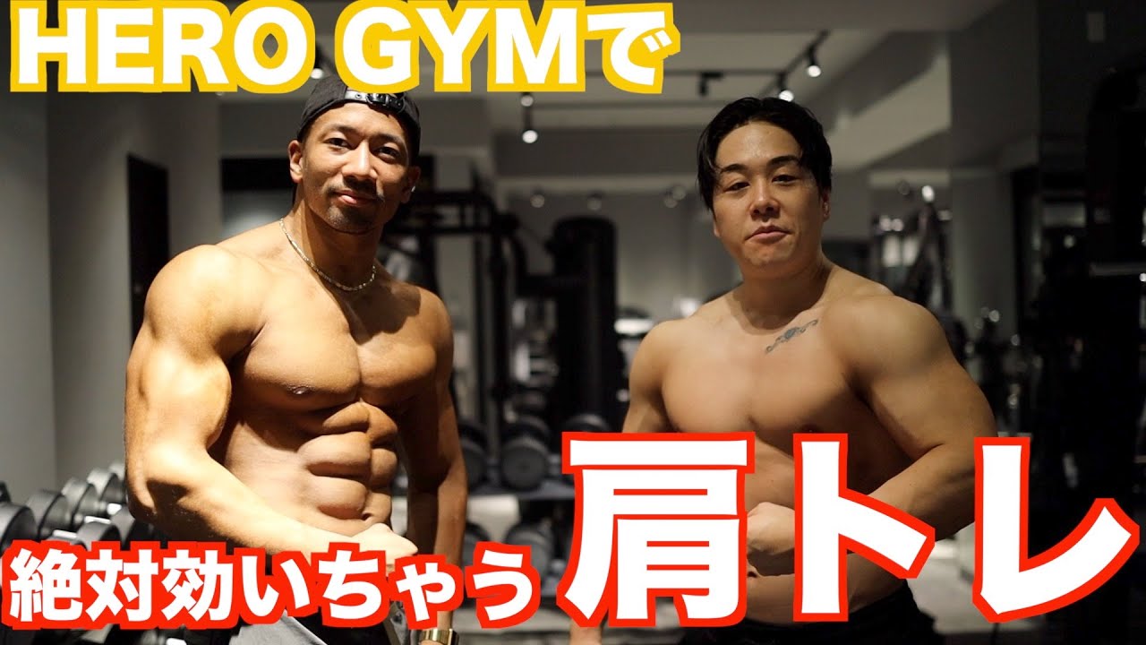 肩トレのコツ盛りだくさん！HERO GYMで剛太さんと合トレしたら肩が 