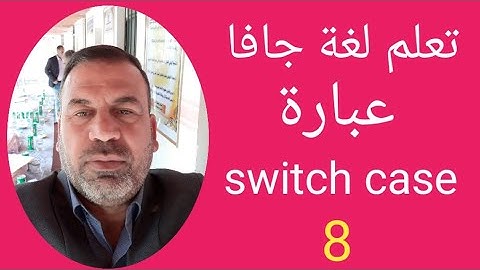 تعلم لغة جافا عبارة  java switch