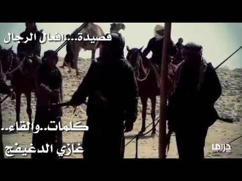 قصيدة افعال الرجال 