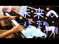 Kiroro キロロ/ 劉若英 【未来へ / 後來】Piano Cover by Finger Swing