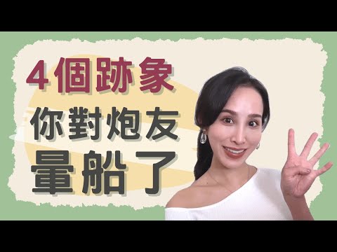 4個跡象！你對砲友暈船了｜一起戀愛吧｜卓苡瑄｜女生適用
