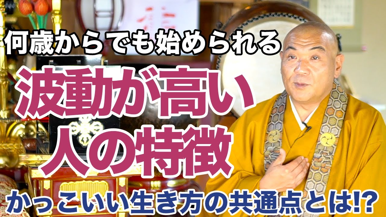 【波動が高い人の特徴】何歳からで始められるかっこいい生き方とは？