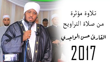 تلاوة مؤثرة من صلاة التراويح 2017 بصوت القارئ حسن الواجدي
