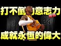 NBA傳奇 - 最強意志力【Kobe Bryant】最終章