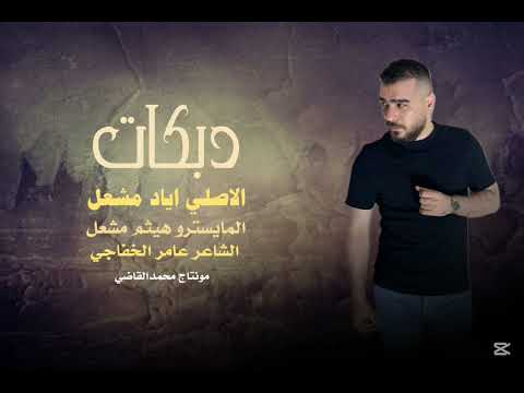 بالمراجل الي بصمة الفنان اياد مشعل سهرة اسوس القبيسي زمارات جولاقي 2025 