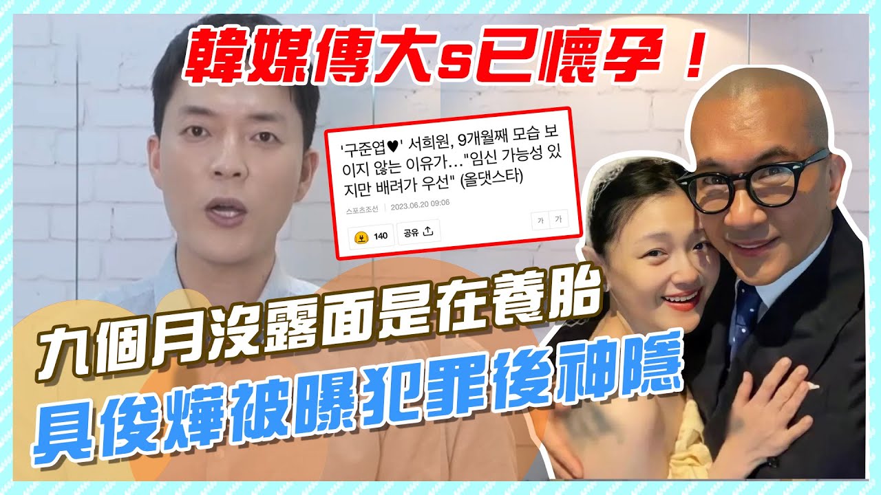 韓媒傳大s已懷孕!九個月沒露面是在養胎,具俊燁被曝犯罪後神隱大S汪小菲大S具俊曄大S小Sdjkoo大S懷孕 YouTube