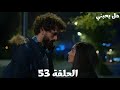 مسلسل هل يحبني الحلقة 53 يغيت بيقرب من دينيز وتونا متضايق تونا جهز مفاجأة لدينيز 