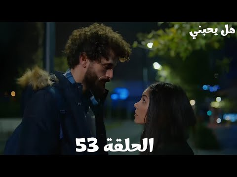 مسلسل هل يحبني الحلقة 53 يغيت بيقرب من دينيز وتونا متضايق تونا جهز مفاجأة لدينيز 