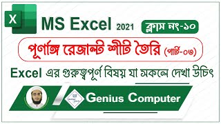 Ms Excel A to Z Bangla Tutorial (Full Course)  সহজ পদ্বেতিতে Result Sheet তৈরি। যতটুকু প্রয়োজন।।