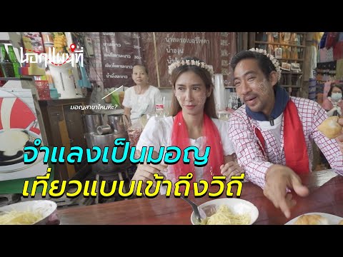 นอกแผนที่ EP7 จำแลงเป็นมอญ เที่ยวแบบเข้าถึงวิถี #กาญจนบุรี #ป๊อกปิยธิดา #ตั๊กนภัสกร #นอกแผนที่