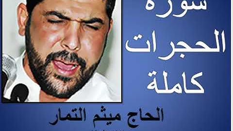 سورة الحجرات بصوت الحاج ميثم التمار