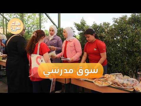 السوق الخيري المدرسي في مدينة حماة صباح سوريا