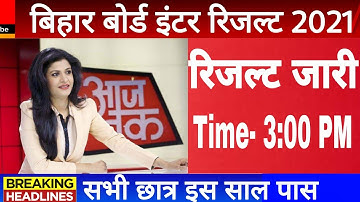Bseb Intermediate result 2021 | आज आयेगा Bseb इंटर का रिजल्ट | Bihar board class 12 result 2021